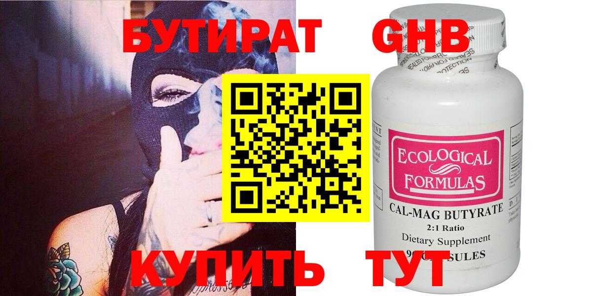 Бутират  Бутират 1.4BDO  Вход с VPN  Красногорск 