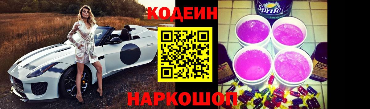 Красногорск  Codein Purple Drank  Вход с VPN 